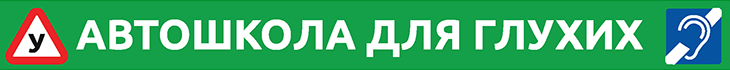 Автошкола «АвтоМир» (с сурдопереводчиком)