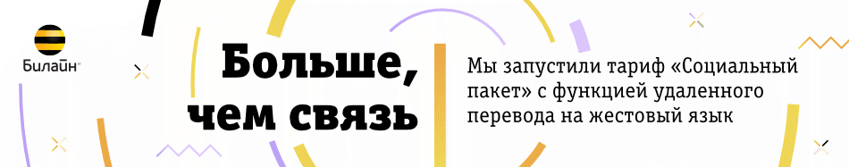 Билайн – больше, чем связь. Мы запустили тариф «Социальный пакет» с функцией удалённого перевода на жестовый язык