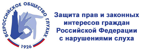 Всероссийское общество глухих