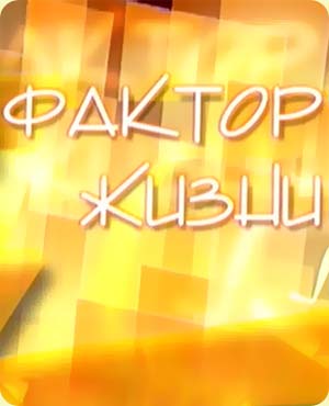 "Фактор жизни"