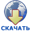 Скачать