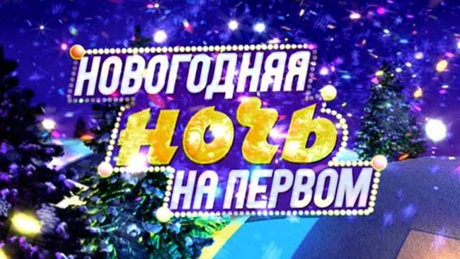 Покажут ли новогоднее шоу на "Первом" со скрытыми субтитрами? Ещё вопрос.