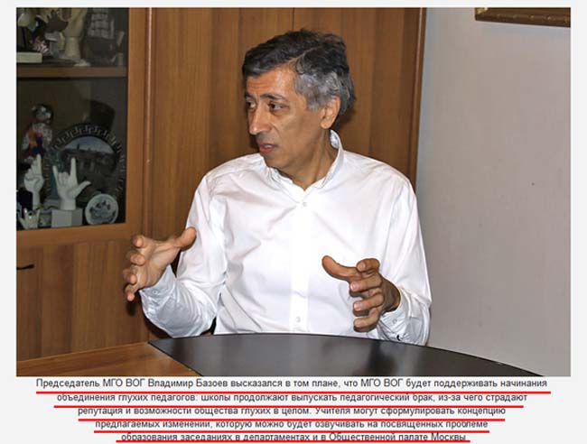 ГореВОГу - нет! Очередной миф председателя МГО ВОГ Владимира Базоева, обещающего поддержку ассоциации глухих учителей