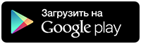Загрузить на Google Play