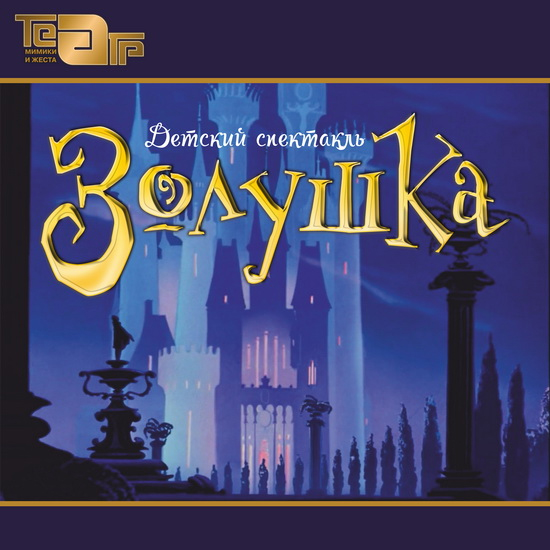 "Золушка" в ТМЖ