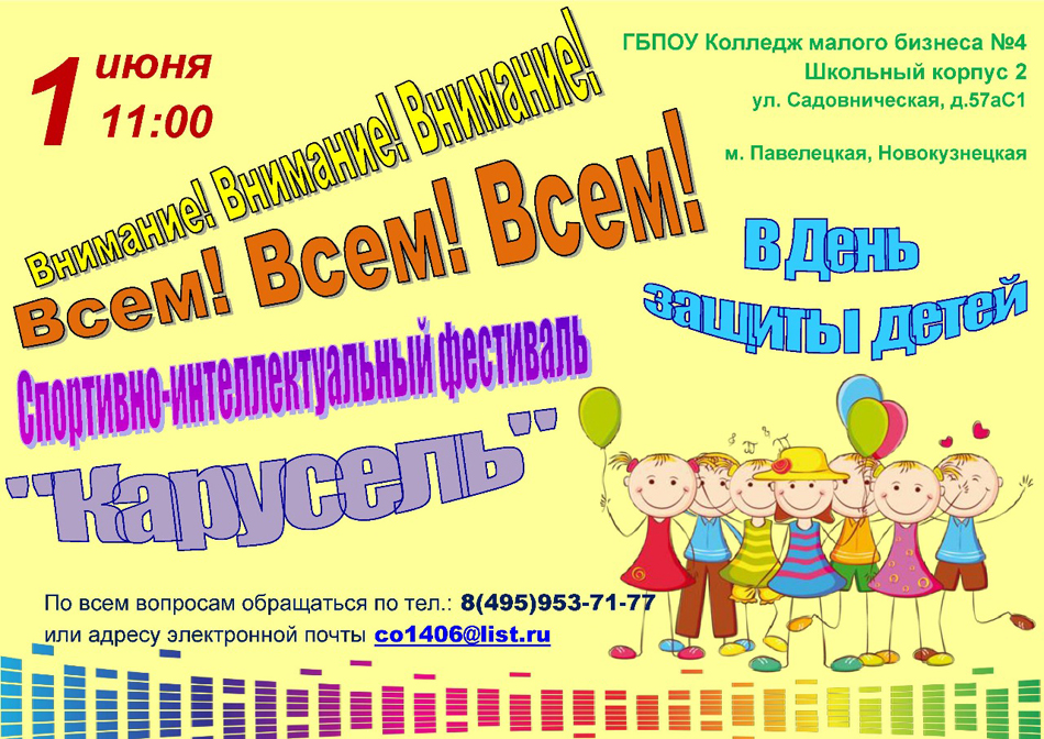 Спортивно-интеллектуальный фестиваль «Карусель». Афиша.